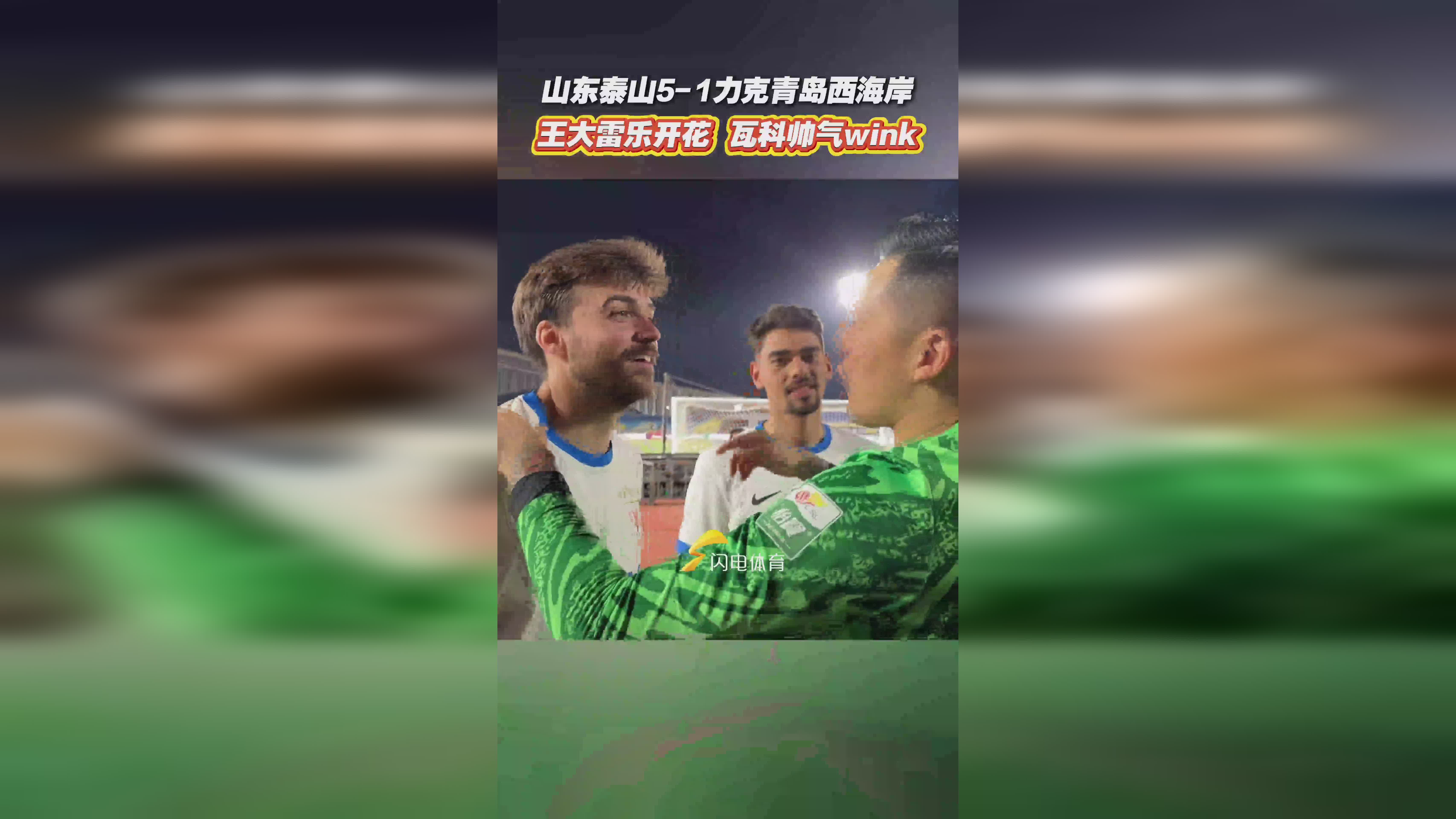 关于切尔西打破进球荒，泰山球迷集体高唱助威！的信息