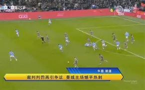 VAR判罚再引争议，曼城对阵维尼修斯裁判判点引发巨大争议